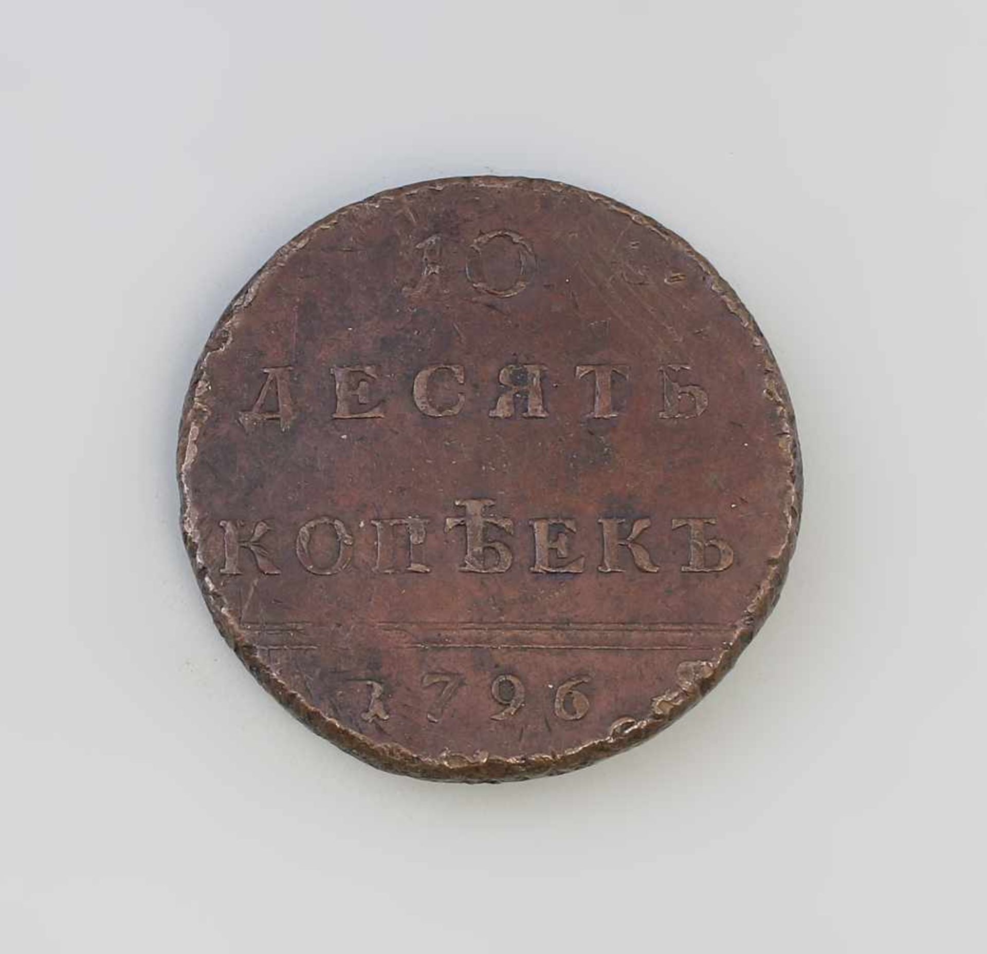 10 Kopeken Russland 1796 verdoppeltes Nominal, Katharina II (1762-1796), Kupfer, 61 g, D 45 mm - Bild 2 aus 2