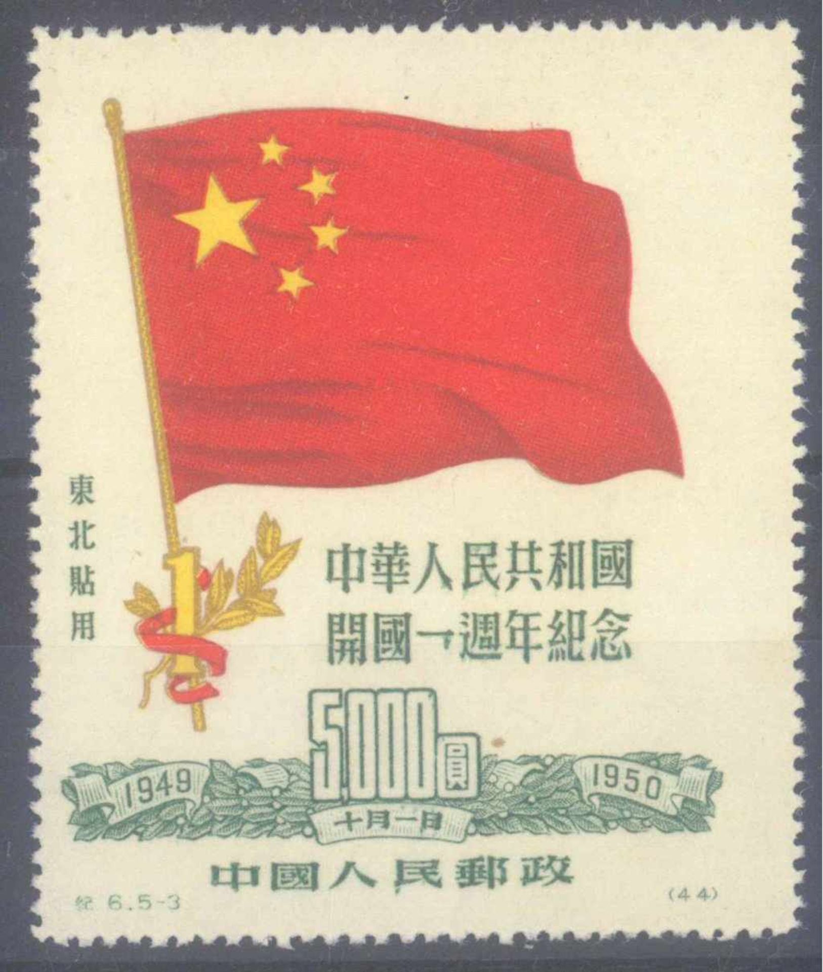 CHINA - NORDOSTCHINA 1950, Ein Jahr VolksrepublikMichelnummer 181 I, 1. Auflage, ungebraucht Luxus