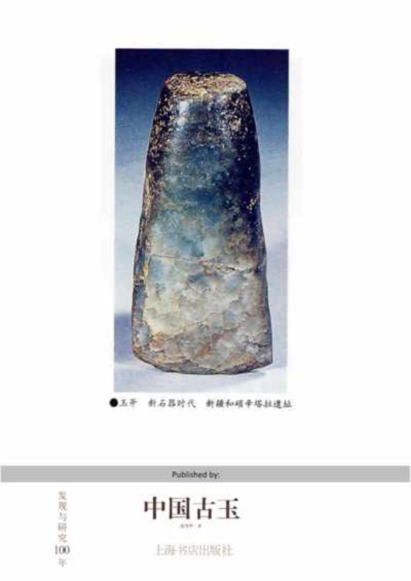 EIN STEINZEITLICHES KLEINES BEIL 小石斧。中國，新石器時代，約公元前2500-2000 年。高8.3厘米，厚1.7厘米。維也納私人舊藏。Dieses - Bild 5 aus 6