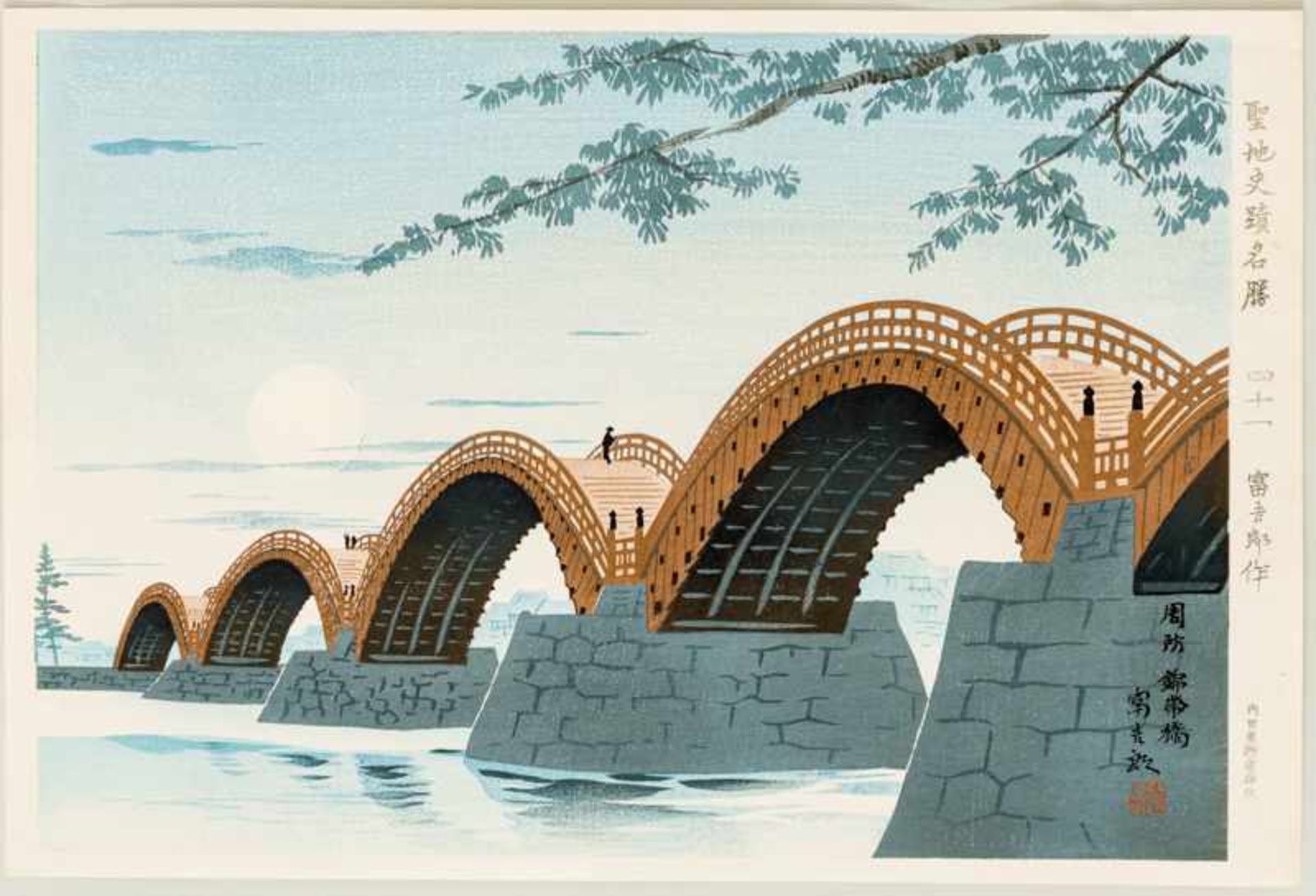 TOKURIKI TOMIKICHIRO 徳力富吉 郎 (1902 - 2000) Original woodblockrprint. Japan, Suo Kintaikyo 周防錦帯橋 – “