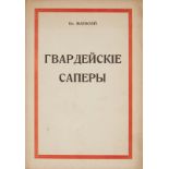 MAEVSKY VLADISLAV ALBINOVICH (1893-1975) - Guards sappers. New Garden: Rus. press [...]