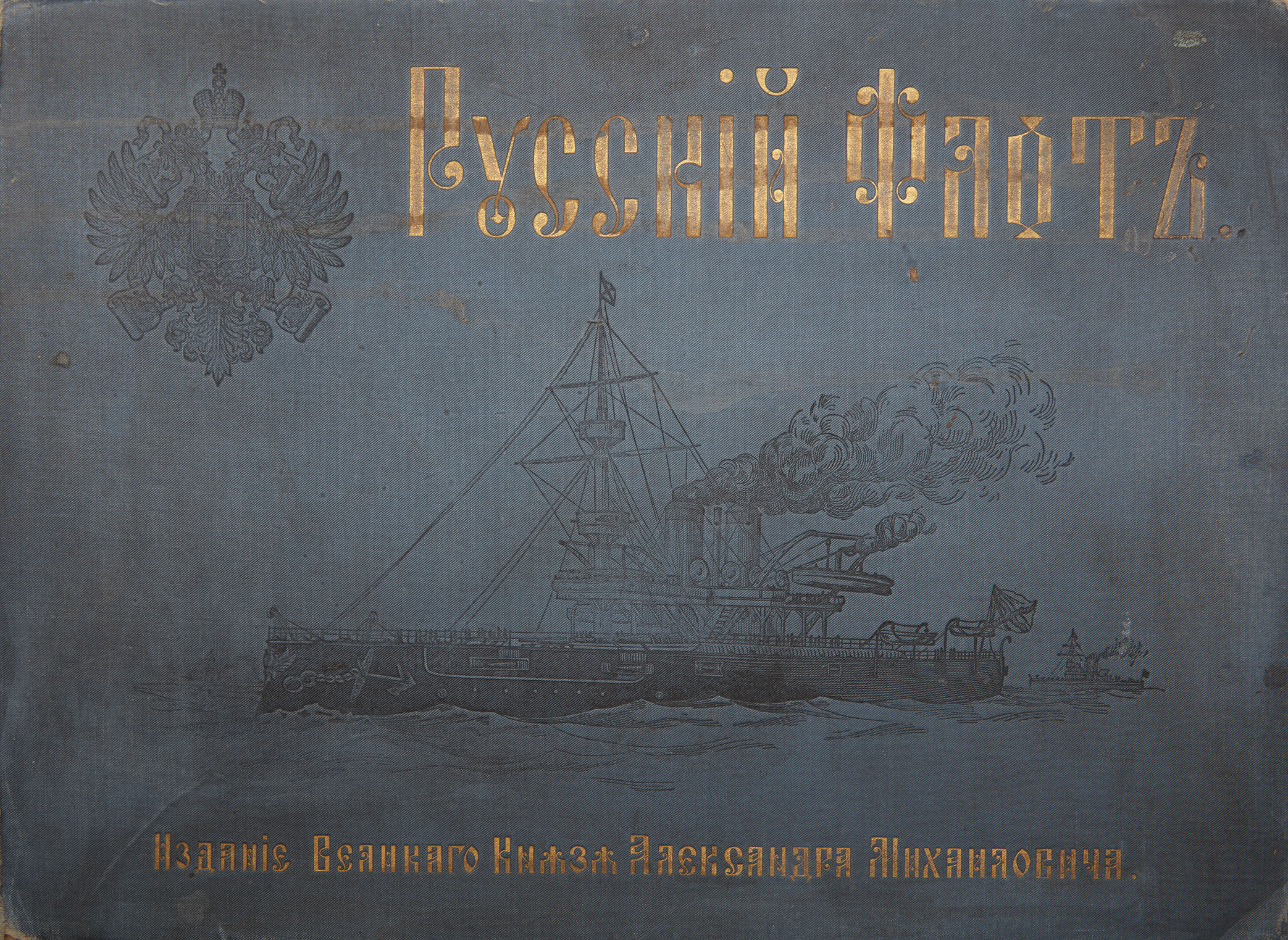 RUSSIAN NAVY - edition of Grand Duke Alexander Mikhailovich: / Fig. V. Ignatius. St. [...] - Image 7 of 8