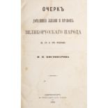 KOSTOMAROV NIKOLAY IVANOVICH 1817 - 1885 - Study of the family life and manners of [...]