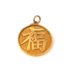 Chinese gold circular Good Luck / Happiness pendant, marked 15ct, 5.4g