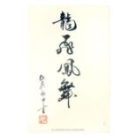 A Chinese calligraphy study of four characters on paper; with red Chinese stamp to bottom corner;