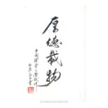 A Chinese calligraphy study of four characters on paper; with red Chinese character stamp to