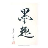 A 20th century Chinese calligraphy study of two characters, with red Chinese character stamp, on