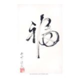 A 20th century Chinese calligraphy study of a single character, on paper; with red Chinese character
