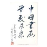 A Chinese calligraphy study of eight characters on paper; with red tiny stamp to bottom corner;