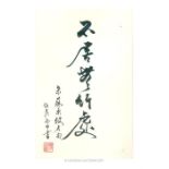 A Chinese calligraphy study of five characters on paper; with red Chinese character stamp at the