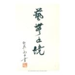 A Chinese calligraphy study for characters on paper; red Chinese character stamp to bottom corner;