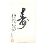 A Chinese calligraphy study of a single character on paper; with red Chinese stamp to bottom corner;