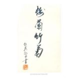 A Chinese calligraphy study on paper, unframed and overall size 33 x 20.3cm