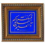 A Calligraphic Panel "Celi Talik - Zerendud". Signed "Yesarizade" and dated AH 1262/AD 1846, in