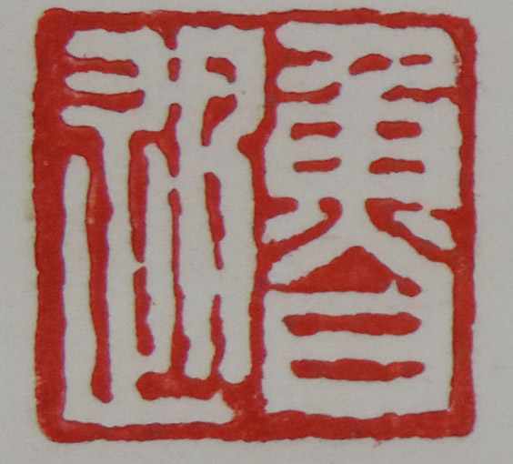 LU Xun (1881 - 1936) zugeschrieben. Rollbild, Kalligraphie. China. 96 cm x 21,5 cm. Tusche. LU - Image 2 of 4