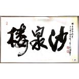 A Chinese framed signed calligraphy on paper, frame size. 74 x 45cms.