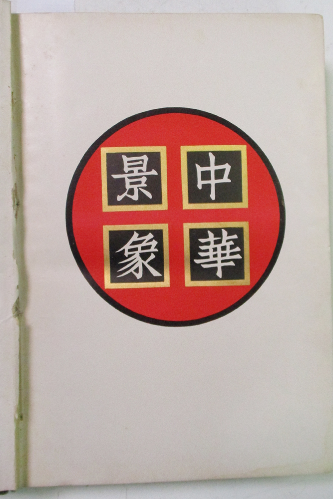 Edited by L T Wu, 'China as She is, a Comprehensive Album', 1934, second impression, a - Image 2 of 6