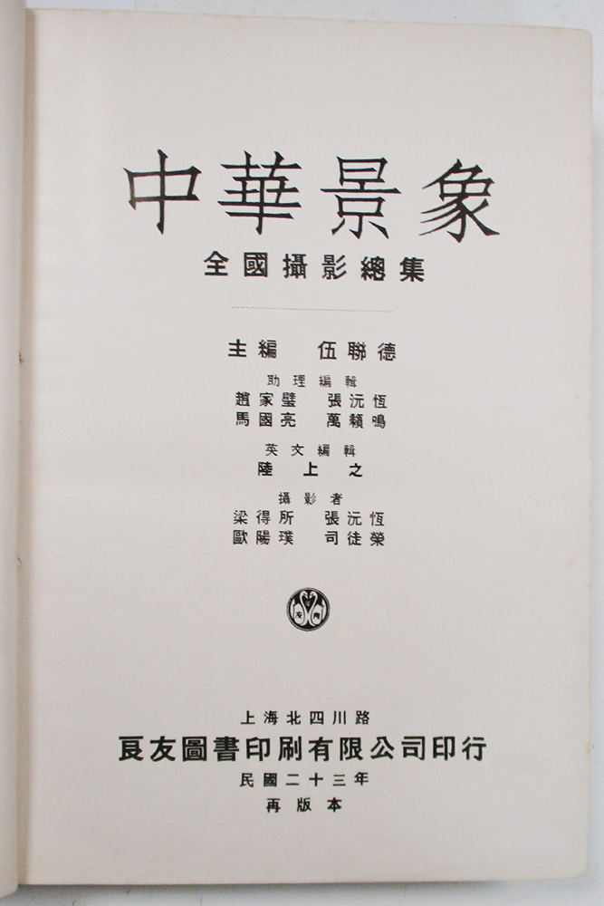 Edited by L T Wu, 'China as She is, a Comprehensive Album', 1934, second impression, a - Image 3 of 6