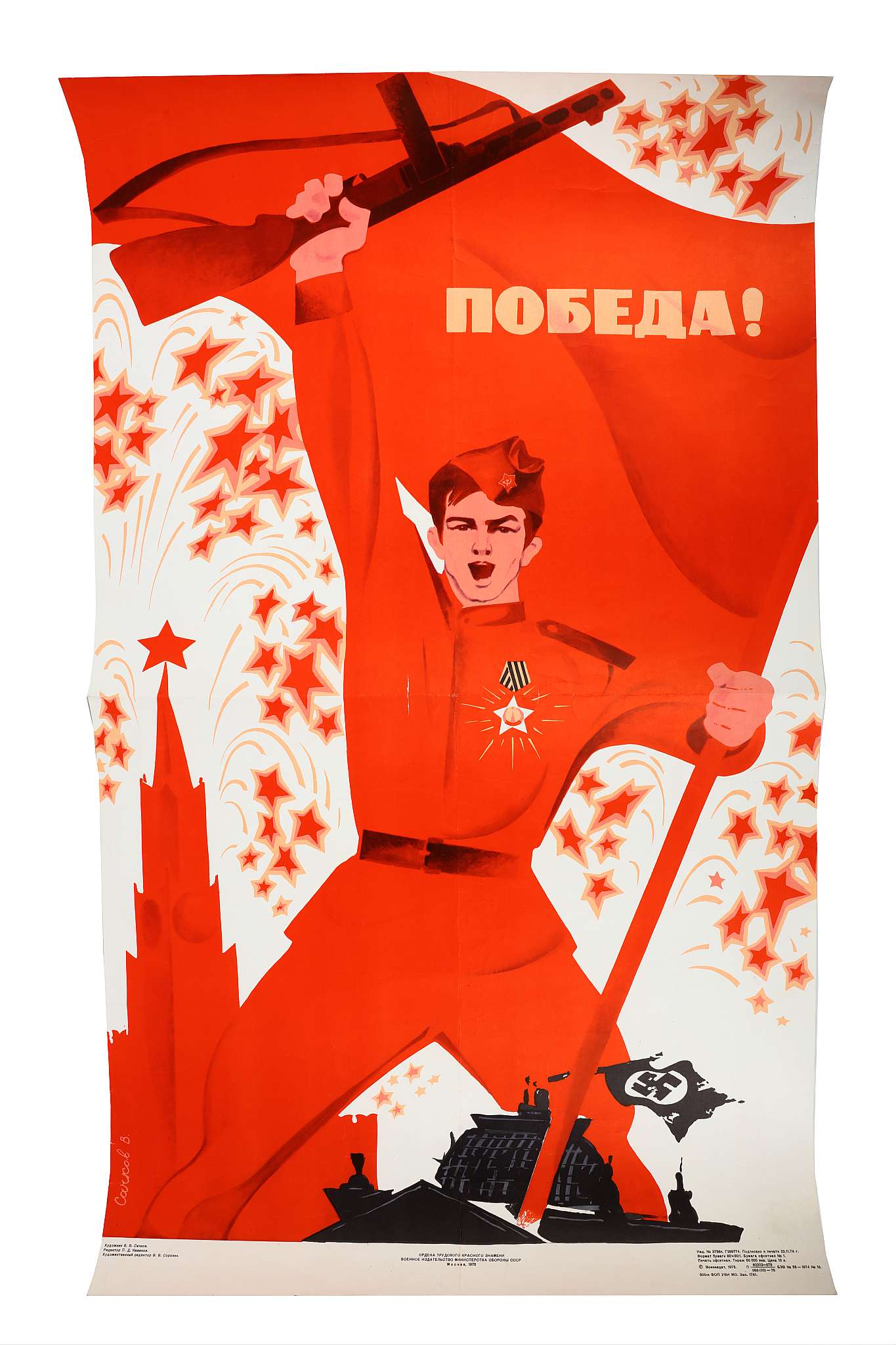 A VINTAGE RUSSIAN PROPAGANDA POSTER, Red Army WWII Victory, Artist; V. Sachkov, printed by the