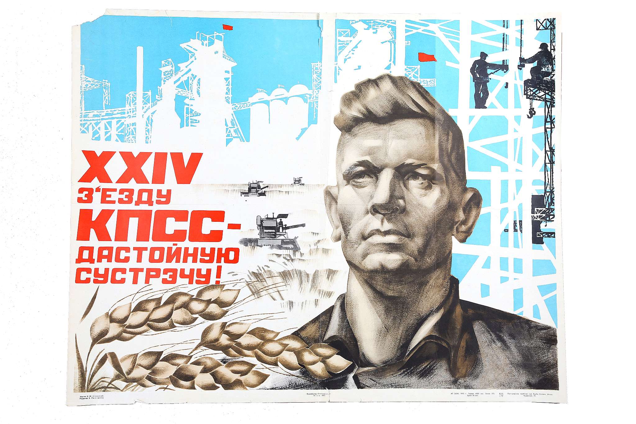 A VINTAGE RUSSIAN PROPAGANDA POSTER, 24th CPSU Congress, Artist; V. Filimonay, printed Minsk,