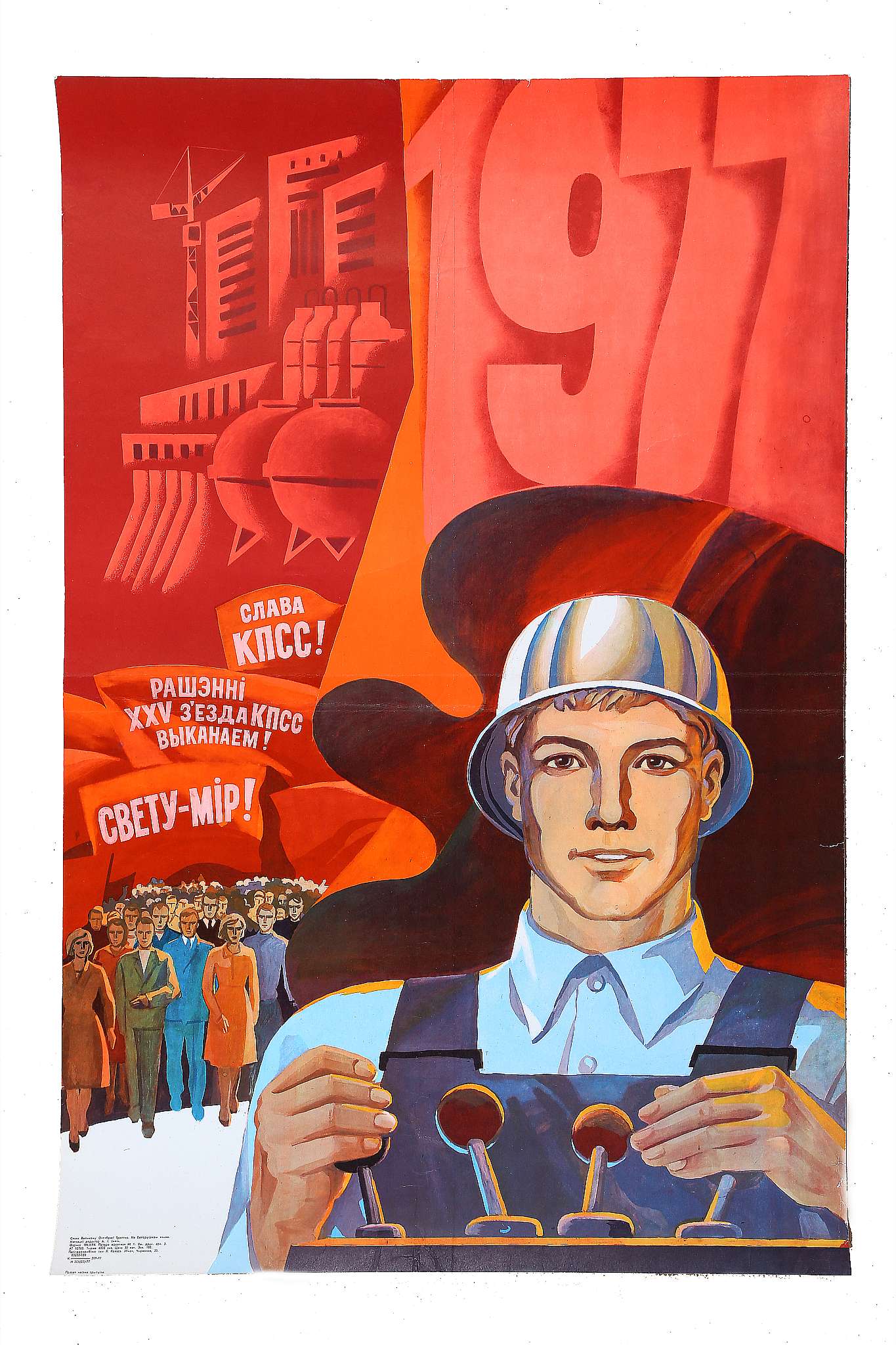 A VINTAGE SOVIET PROPAGANDA POSTER, October Revolution, printed Minsk, Belarus, circa 1977, (84 x