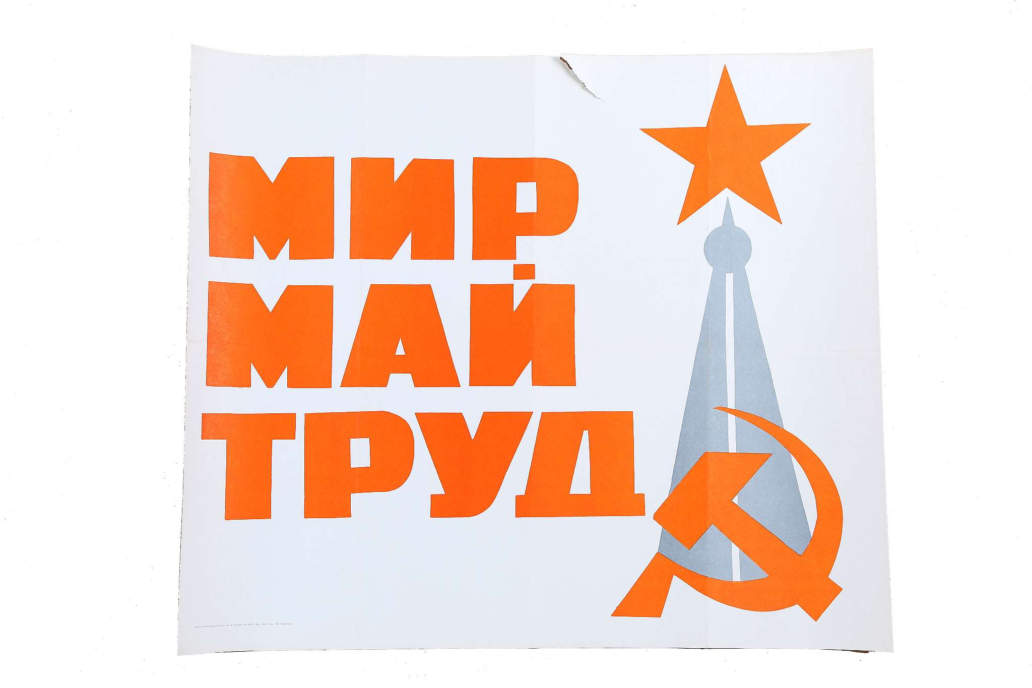 A VINTAGE SOVIET PROPAGANDA POSTER, Peace, May, Labour, printed Minsk, Belarus, circa 1970, (59.5