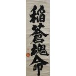 (lot of 2) Japanese calligraphy, 'Ukanomi Tama no Kami' (goddess of Grain), with the calligrapher'