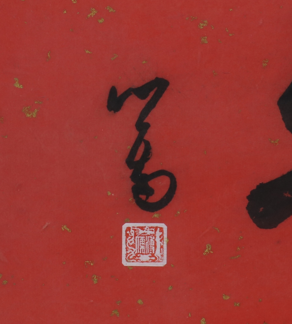 Attributed Pu Ru (Chinese,1896-1963), Calligraphy (ju zhi an), ink on red paper, bearing signature - Image 2 of 2