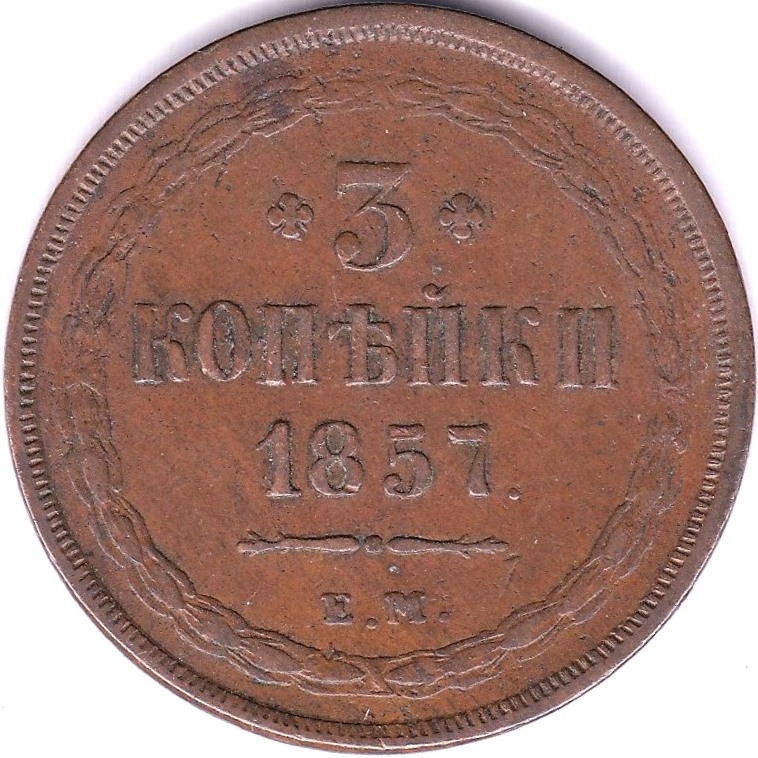 Russia 1857 3 Kopeks, VF, KM151.3 scarce - Image 3 of 3