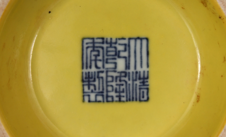 A GOOD QUALITY CHINESE MING STYLE YELLOW GROUND BLUE & WHITE PORCELAIN BOWL, together with a - Image 7 of 8