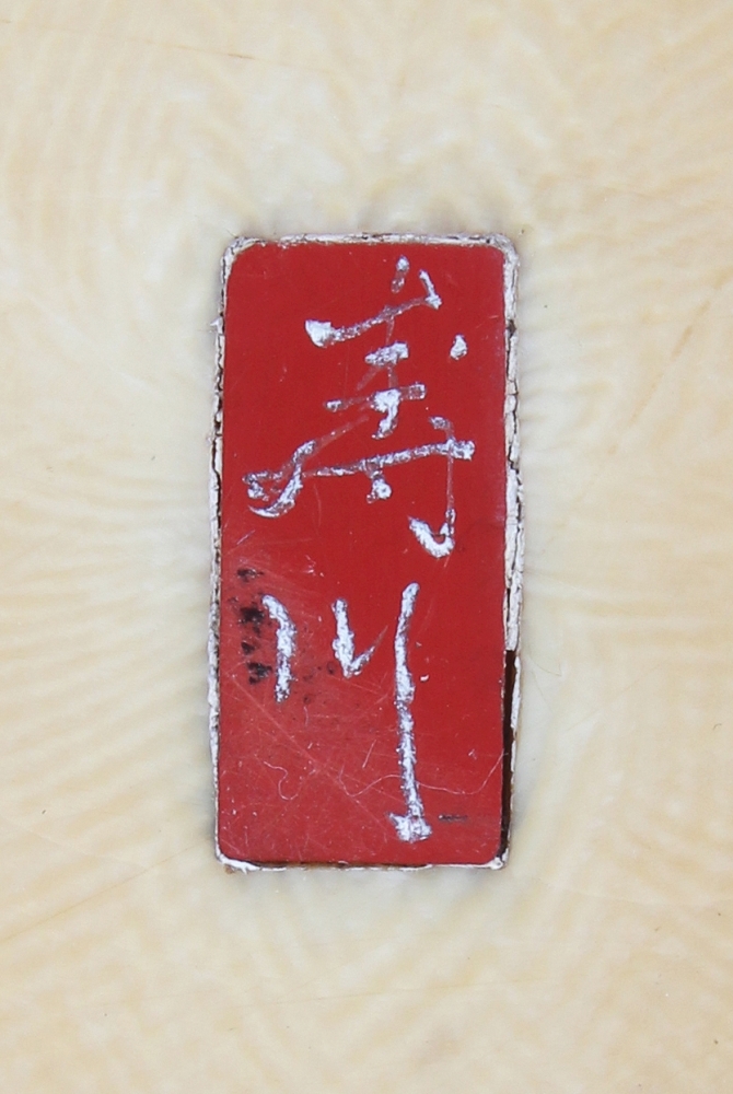 A GOOD QUALITY SIGNED JAPANESE MEIJI PERIOD IVORY OKIMONO OF AN ARTISAN, standing on rockwork and - Image 8 of 8