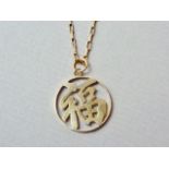 A high carat yellow-metal Chinese character pendant for good luck, stamped 14K, on a fine yellow-