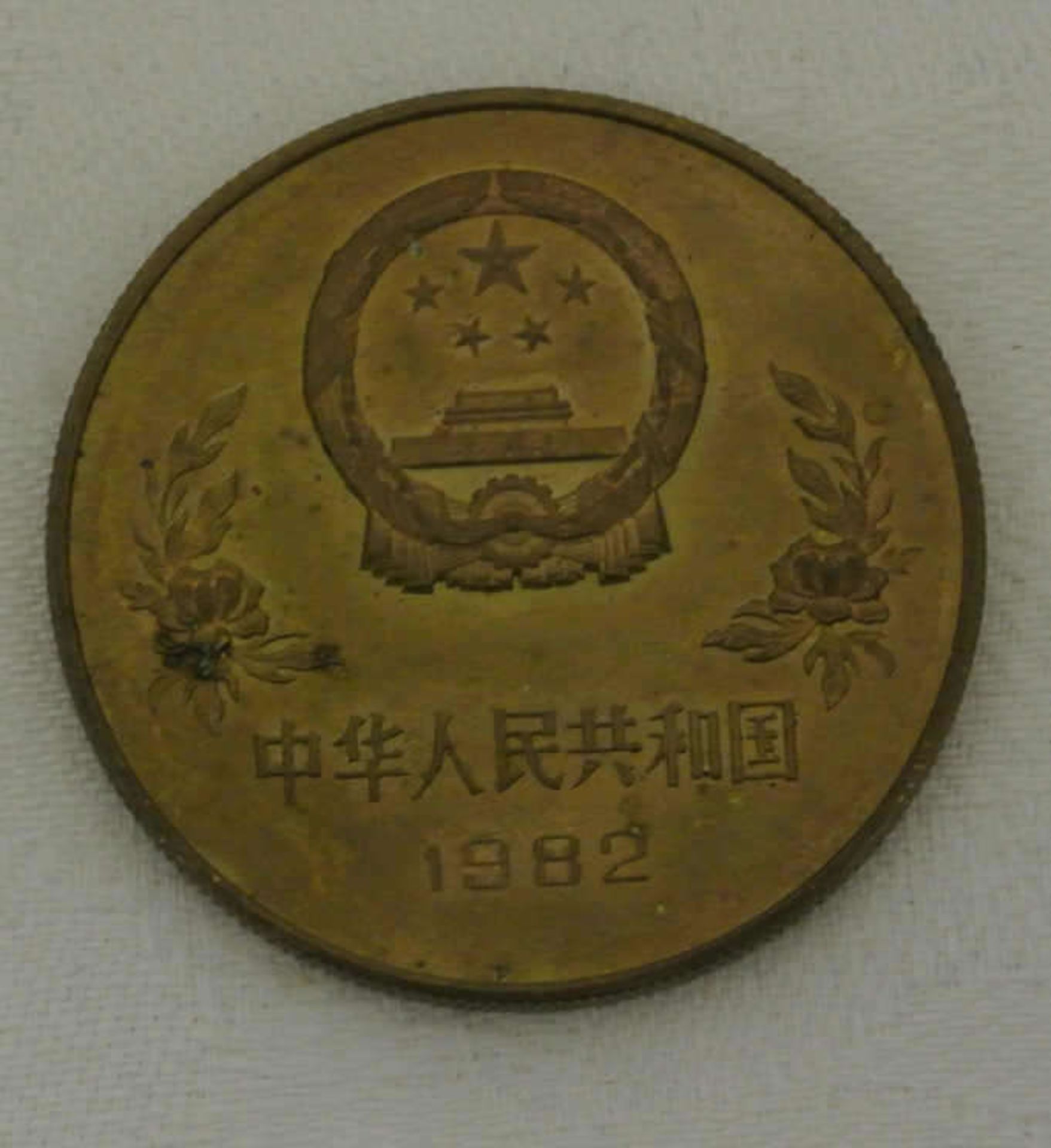 Volksrepublik China, 1 Yuan 1982, World Cup, Auflage 20.000 Stück