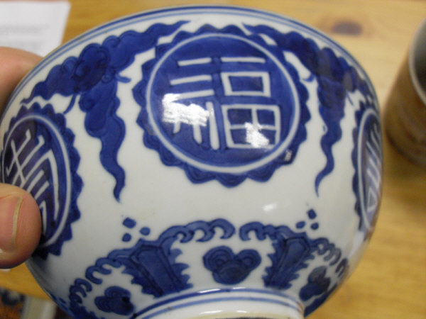 A Chinese Ming style blue and white bowl. - Image 18 of 20