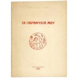 Griechische Kinderbücher - - Palaiologou-Petronda, Eugenia. Ta paramythia mou. (Meine Märchen).