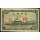 Mengchiang Bank, 5 chiao, specimen, ND(1944), black on yellow-brown underprint, scene of temple cou