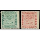 TaiwanHorse and Dragon1888 Horse and Dragon 20 cash green and red, all with right imperf. margin,