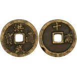 Ming Dynasty, 10 cash, Hong Wu Tong Bao, three Chinese characters ' Shi Yi Liang ' on reverse,