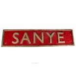 An East African Railways Locomotive Nameplate 'Sanye', of the 31 'Tribal' class 2-8-4 locomotive,