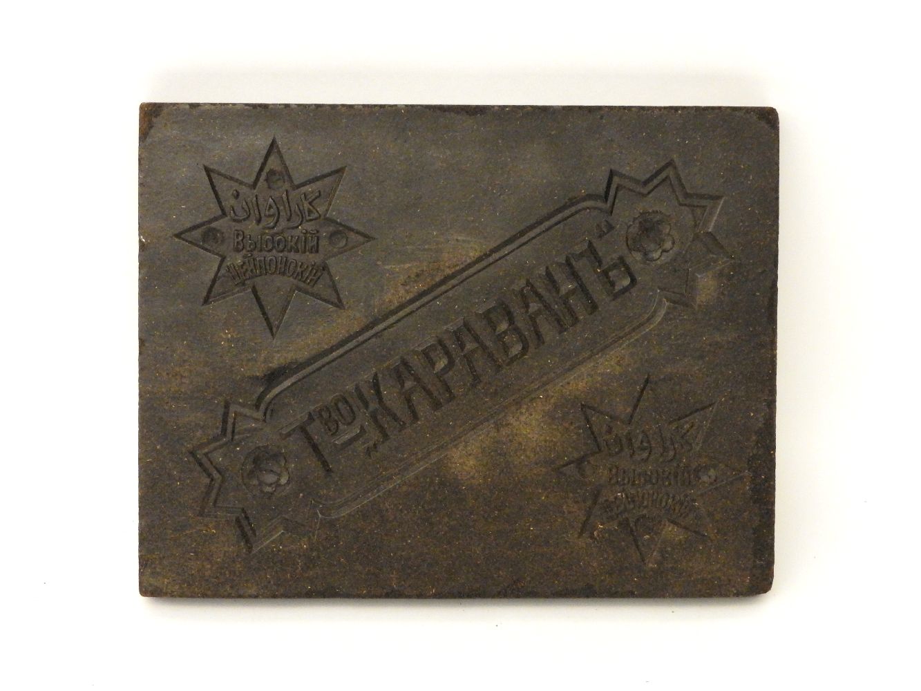 A slab of Russian tea, inscribed Kapabahb - Bild 2 aus 2