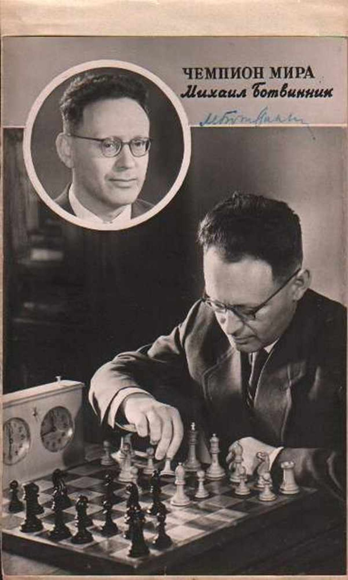 Botwinnik, Michail.Schwarzweiße Postkarte mit zwei Porträtdarstellungen von Michail Botwinnik aus