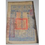Chinese Qing dynasty bank note
