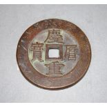 Vintage Chinese large bronze coin