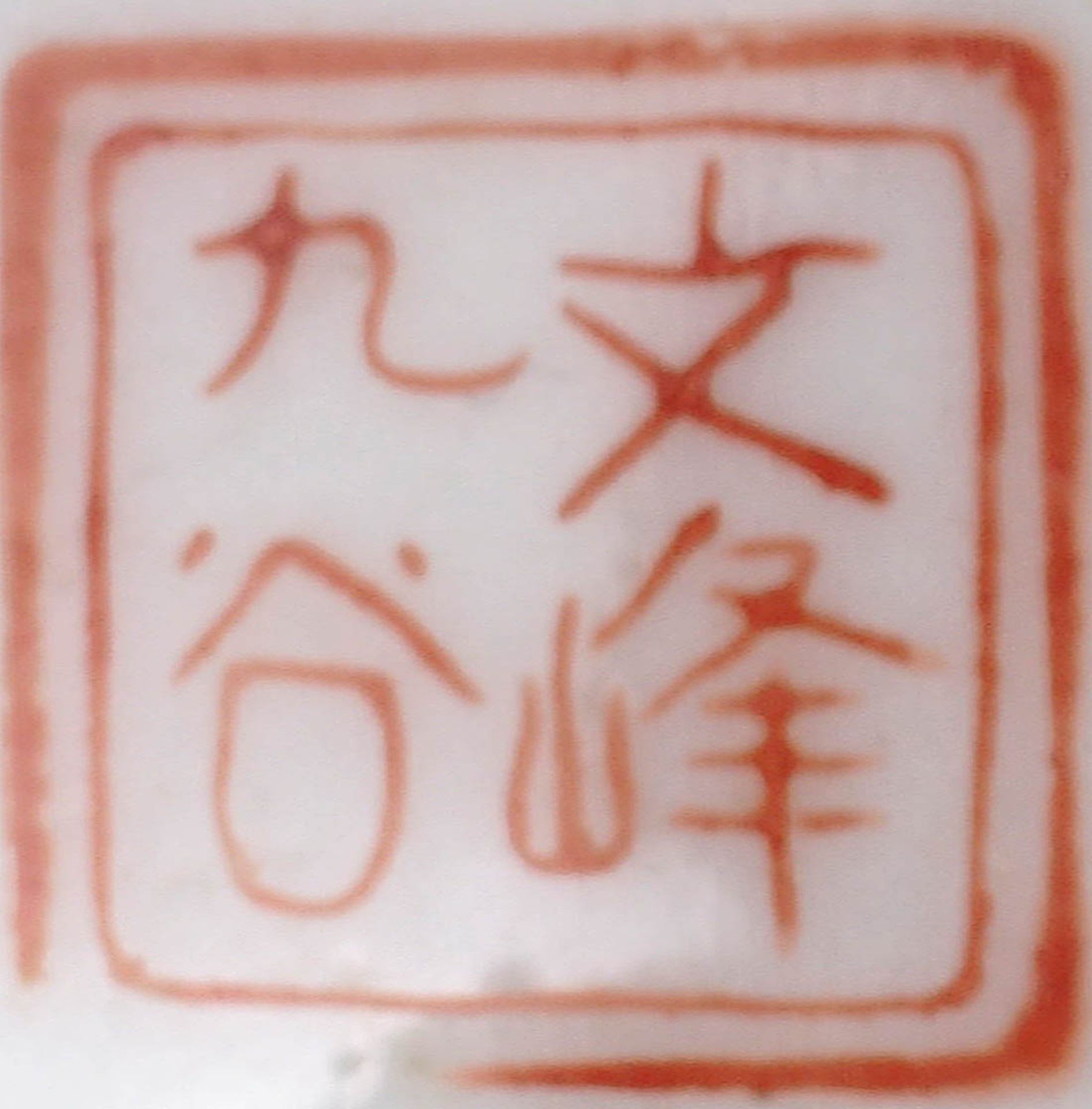 Schälchen, China Auf rundem Standfuß halbrunder Korpus mit quadratischer Mündung. Auf der - Image 4 of 4