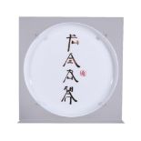 A Xu Bing edition porcelain dish, 2015, entitled Fu Ai Ru Shan (Square Word Calligraphy), with