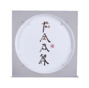 A Xu Bing edition porcelain dish, 2015, entitled Fu Ai Ru Shan (Square Word Calligraphy), with