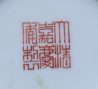 A ‘famille-rose’ relief-moulded bowl Jiaqing six-character iron red seal mark and of the period - Image 2 of 3