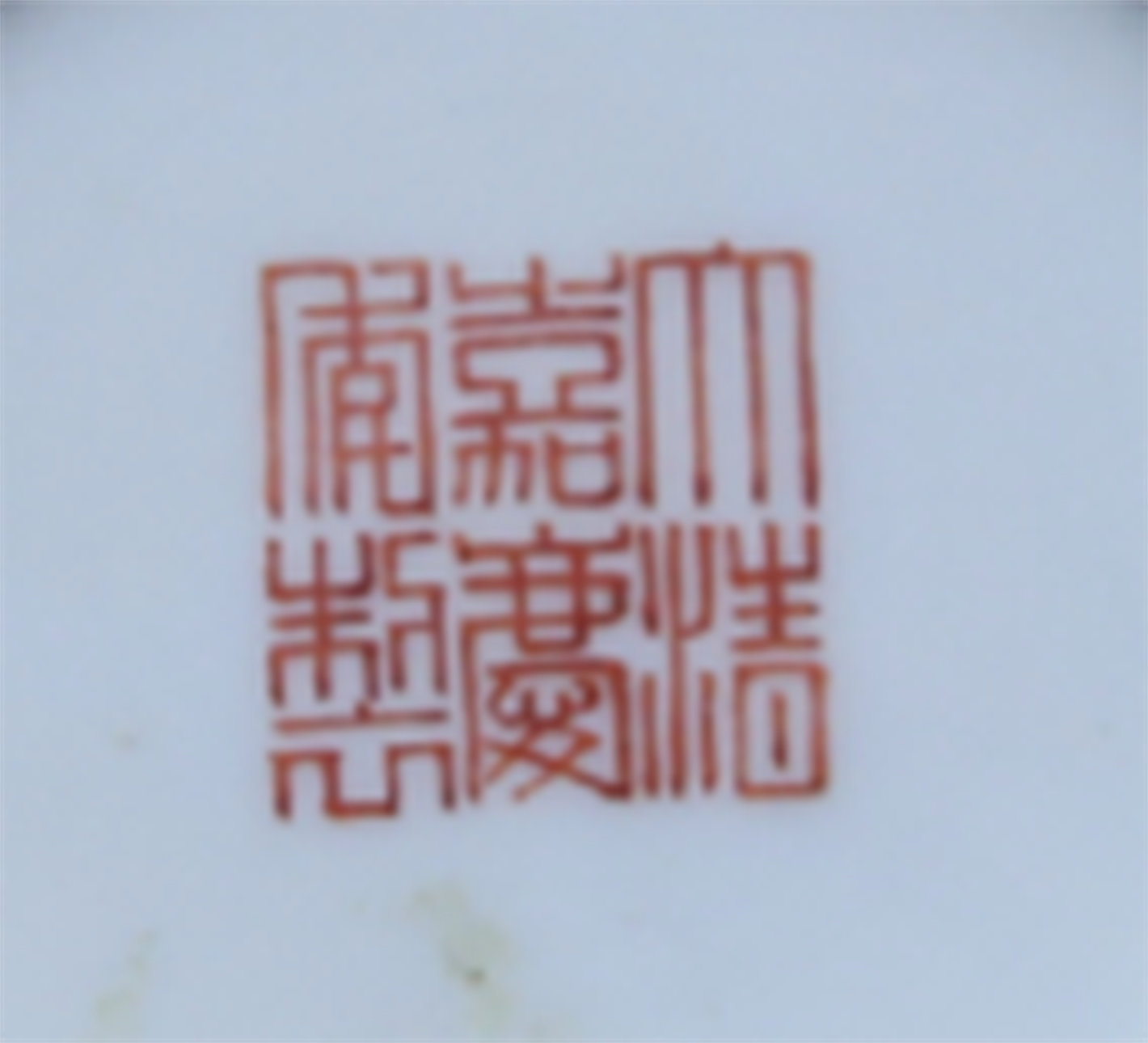 A ‘famille-rose’ relief-moulded bowl Jiaqing six-character iron red seal mark and of the period - Image 3 of 3