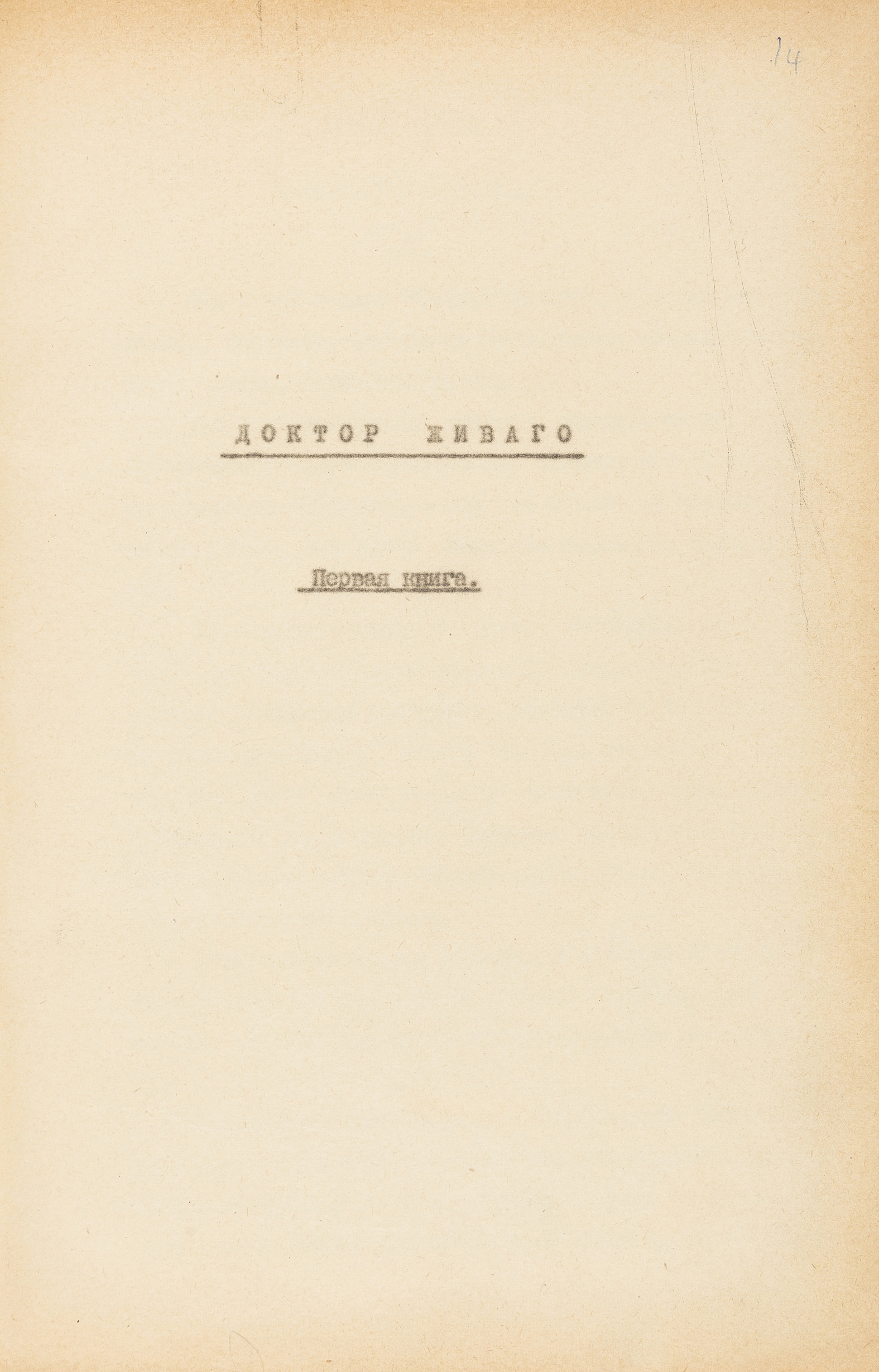 Pasternak (Boris) Doktor Zhivago original typescript, 2 vol., with manuscript corrections and … - Image 3 of 13