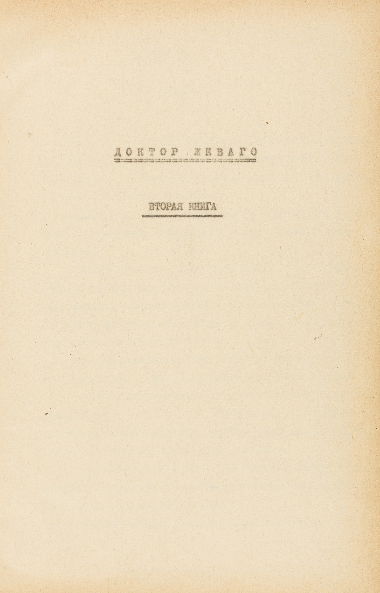 Pasternak (Boris) Doktor Zhivago original typescript, 2 vol., with manuscript corrections and … - Image 6 of 13